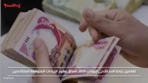 بشري سارة.. تفاصيل زيادة الحد الأدنى للرواتب 2025 العراق وقيم الزيادات المتوقعة للمتقاعدين